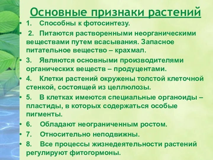 Основные признаки растений 1. Способны к фотосинтезу. 2. Питаются растворенными неорганическими веществами