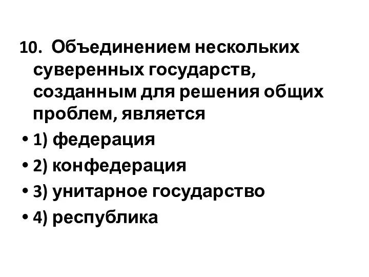 10. Объединением нескольких суверенных государств, созданным для решения общих проблем, является 1)