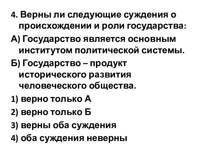 4. Верны ли следующие суждения о происхождении и роли государства: А) Государство