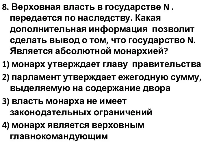 8. Верховная власть в государстве N . передается по наследству. Какая дополнительная