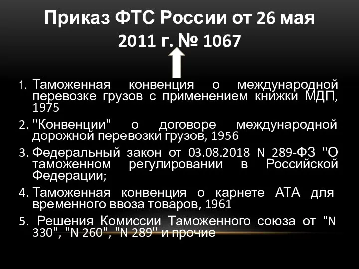 Приказ ФТС России от 26 мая 2011 г. № 1067 1. Таможенная