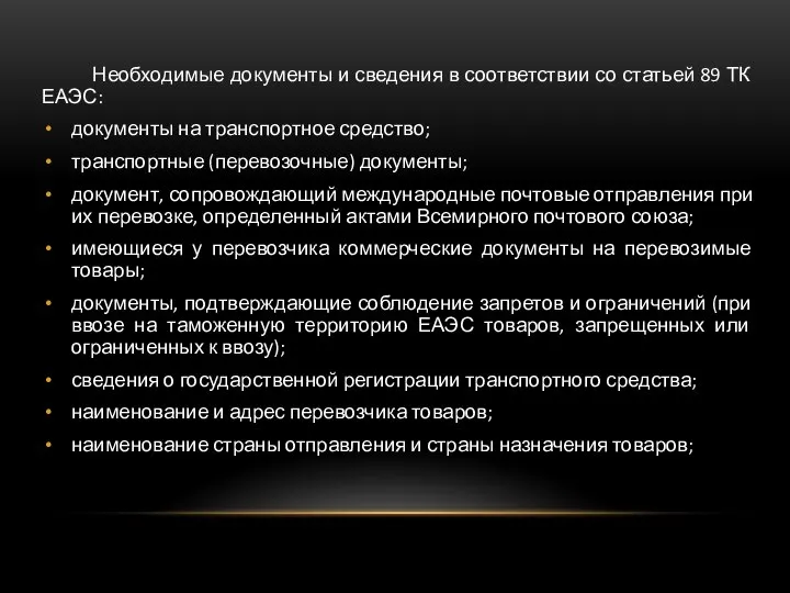 Необходимые документы и сведения в соответствии со статьей 89 ТК ЕАЭС: документы