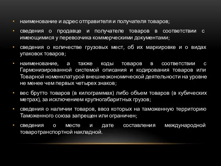 наименование и адрес отправителя и получателя товаров; сведения о продавце и получателе