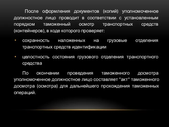 После оформления документов (копий) уполномоченное должностное лицо проводит в соответствии с установленным