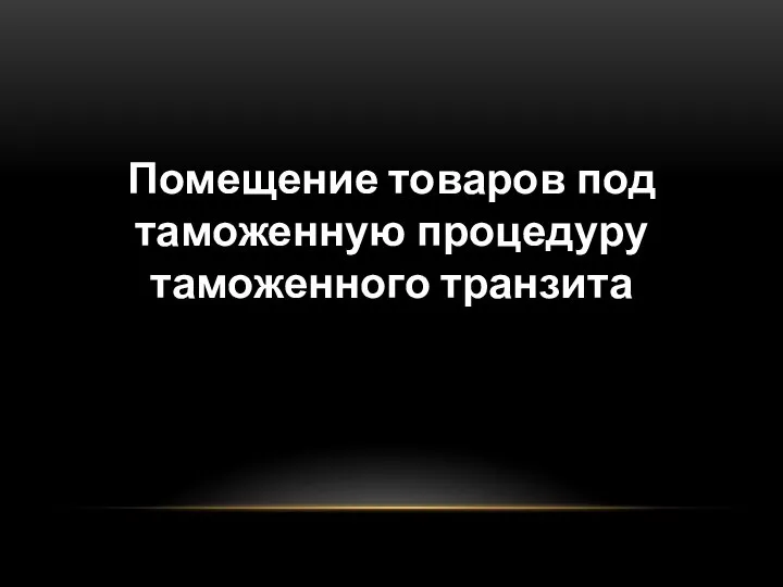 Помещение товаров под таможенную процедуру таможенного транзита