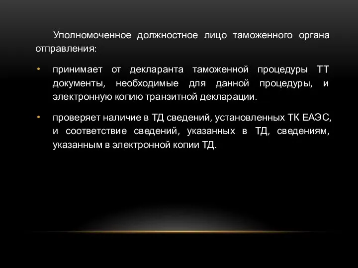 Уполномоченное должностное лицо таможенного органа отправления: принимает от декларанта таможенной процедуры ТТ