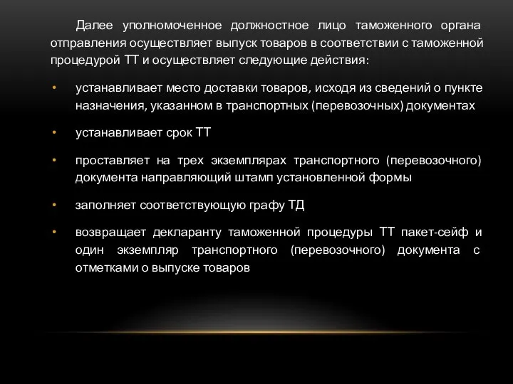 Далее уполномоченное должностное лицо таможенного органа отправления осуществляет выпуск товаров в соответствии