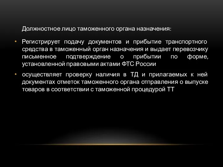 Должностное лицо таможенного органа назначения: Регистрирует подачу документов и прибытие транспортного средства