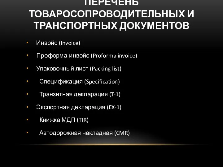 ПЕРЕЧЕНЬ ТОВАРОСОПРОВОДИТЕЛЬНЫХ И ТРАНСПОРТНЫХ ДОКУМЕНТОВ Инвойс (Invoice) Проформа-инвойс (Proforma invoice) Упаковочный лист