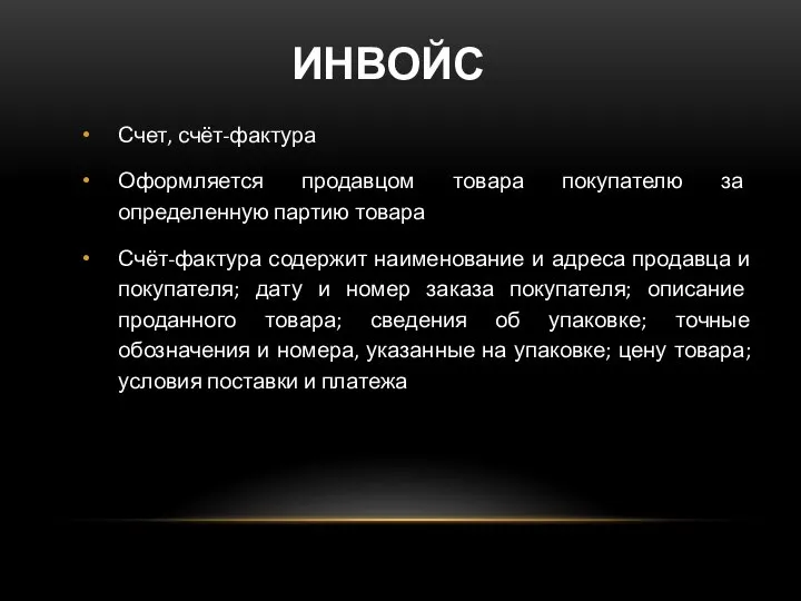 ИНВОЙС Счет, счёт-фактура Оформляется продавцом товара покупателю за определенную партию товара Счёт-фактура