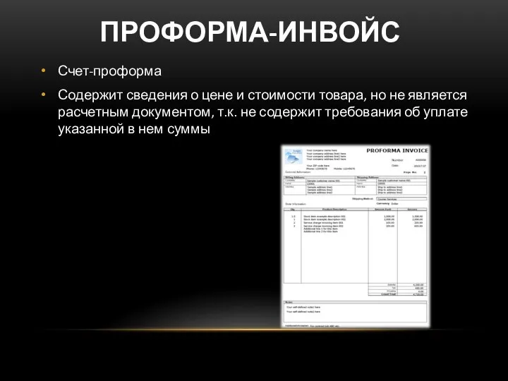 ПРОФОРМА-ИНВОЙС Счет-проформа Содержит сведения о цене и стоимости товара, но не является