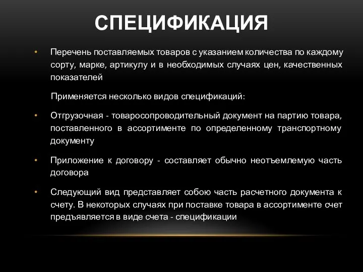 СПЕЦИФИКАЦИЯ Перечень поставляемых товаров с указанием количества по каждому сорту, марке, артикулу