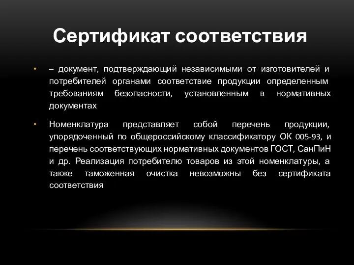 Сертификат соответствия – документ, подтверждающий независимыми от изготовителей и потребителей органами соответствие