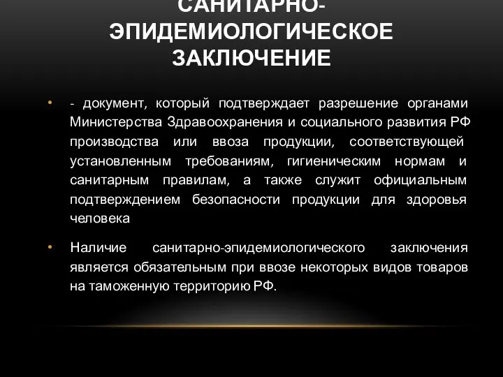 САНИТАРНО-ЭПИДЕМИОЛОГИЧЕСКОЕ ЗАКЛЮЧЕНИЕ - документ, который подтверждает разрешение органами Министерства Здравоохранения и социального