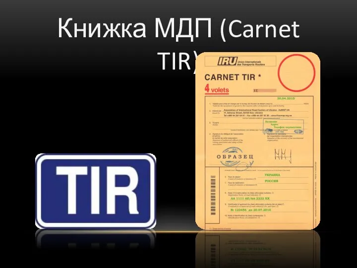 Книжка МДП (Carnet TIR)