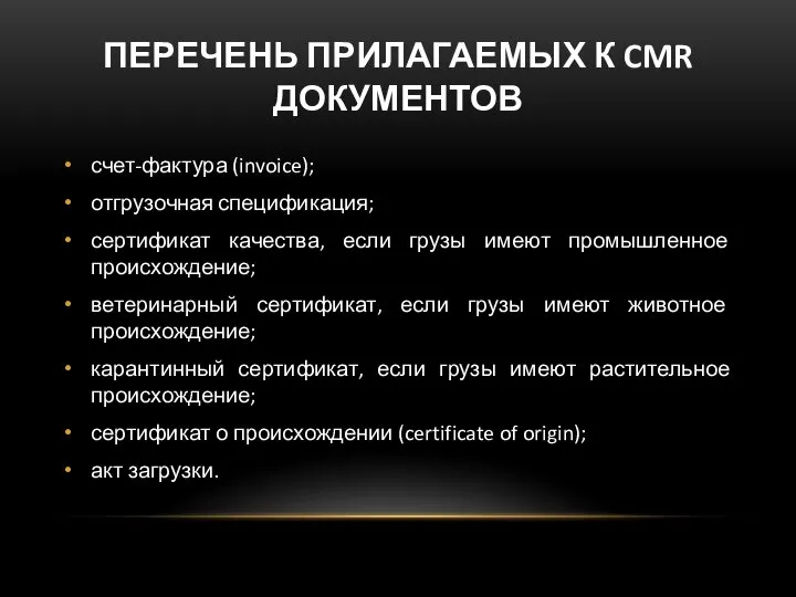 ПЕРЕЧЕНЬ ПРИЛАГАЕМЫХ К CMR ДОКУМЕНТОВ счет-фактура (invoice); отгрузочная спецификация; сертификат качества, если