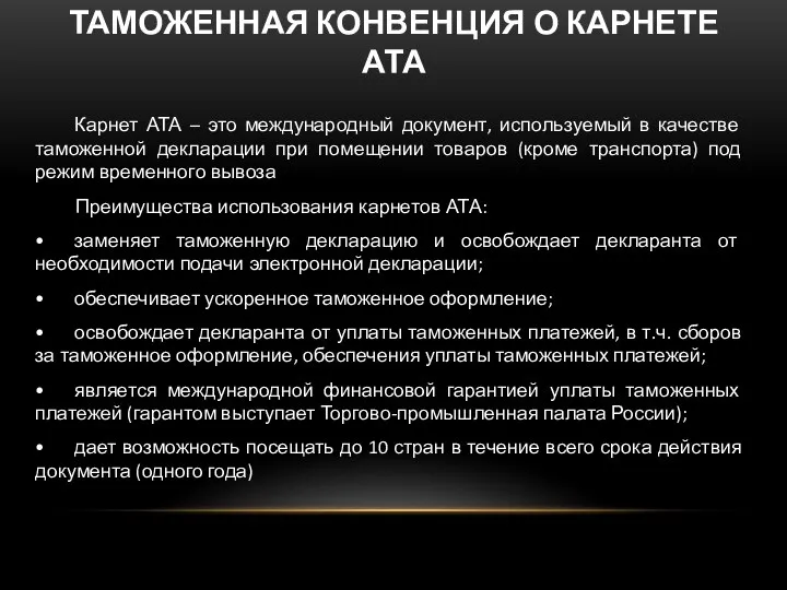 ТАМОЖЕННАЯ КОНВЕНЦИЯ О КАРНЕТЕ АТА Карнет АТА – это международный документ, используемый