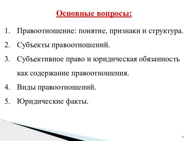 Основные вопросы: Правоотношение: понятие, признаки и структура. Субъекты правоотношений. Субъективное право и