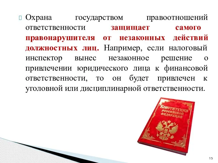 Охрана государством правоотношений ответственности защищает самого правонарушителя от незаконных действий должностных лиц.