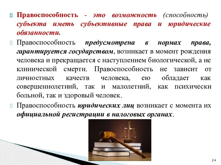 Правоспособность - это возможность (способность) субъекта иметь субъективные права и юридические обязанности.