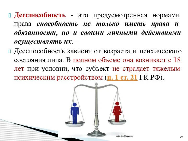 Дееспособность - это предусмотренная нормами права способность не только иметь права и