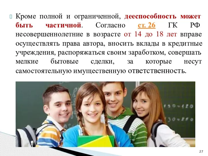 Кроме полной и ограниченной, дееспособность может быть частичной. Согласно ст. 26 ГК