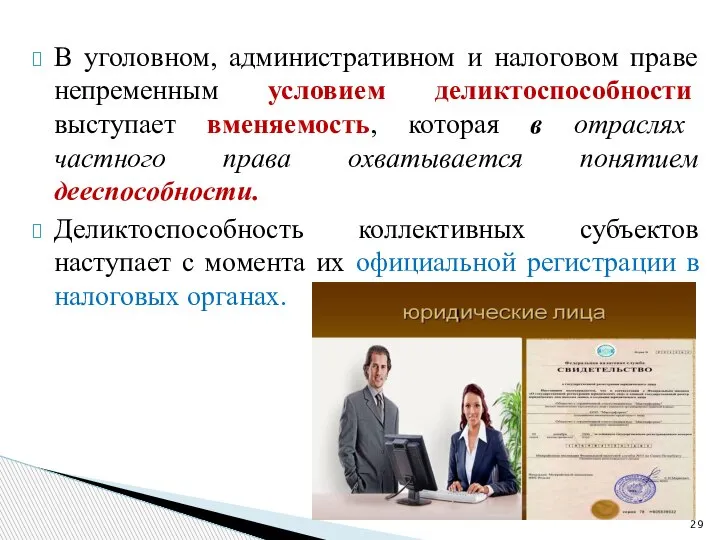 В уголовном, административном и налоговом праве непременным условием деликтоспособности выступает вменяемость, которая