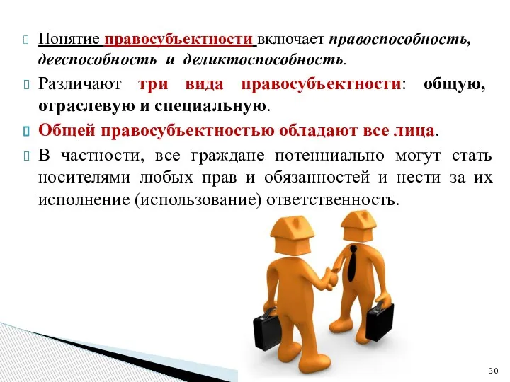 Понятие правосубъектности включает правоспособность, дееспособность и деликтоспособность. Различают три вида правосубъектности: общую,