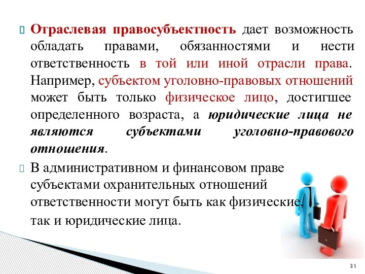 Отраслевая правосубъектность дает возможность обладать правами, обязанностями и нести ответственность в той