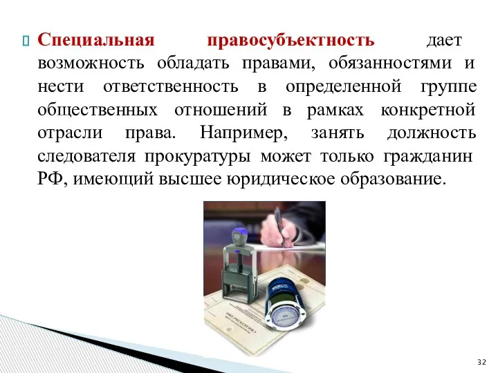 Специальная правосубъектность дает возможность обладать правами, обязанностями и нести ответственность в определенной