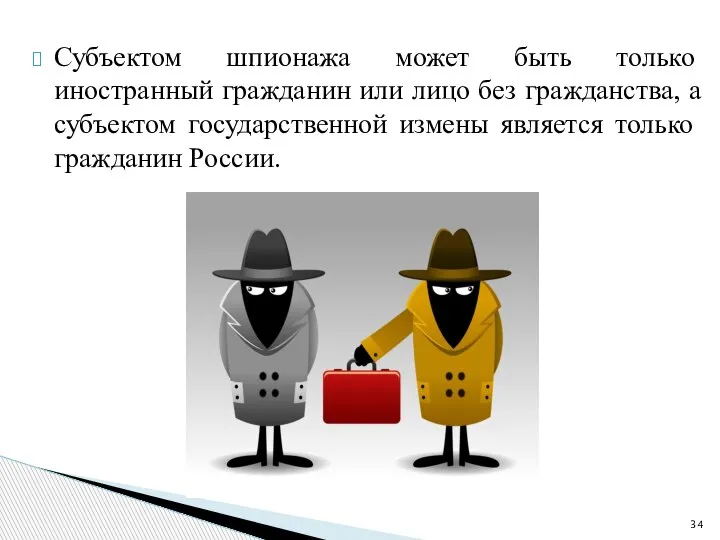 Субъектом шпионажа может быть только иностранный гражданин или лицо без гражданства, а