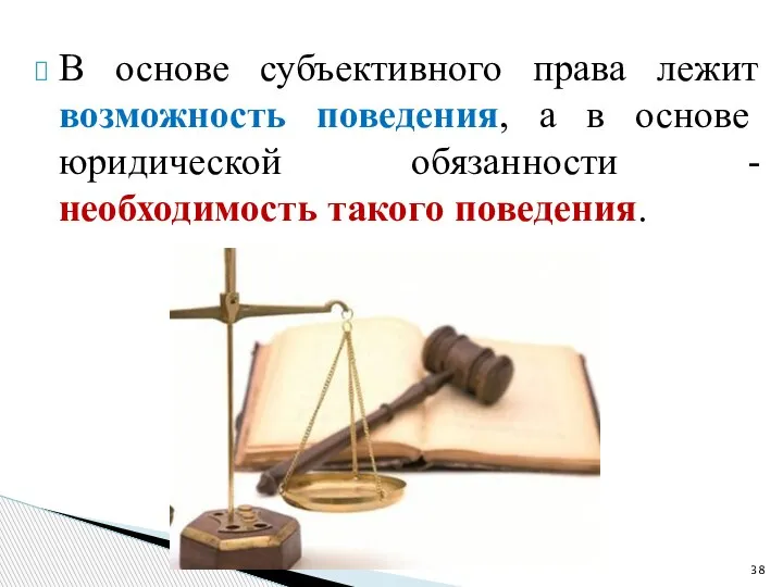 В основе субъективного права лежит возможность поведения, а в основе юридической обязанности - необходимость такого поведения.