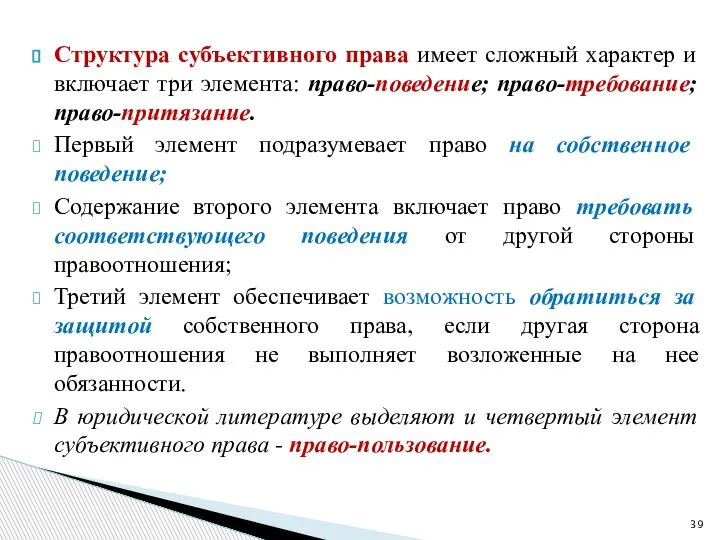 Структура субъективного права имеет сложный характер и включает три элемента: право-поведение; право-требование;