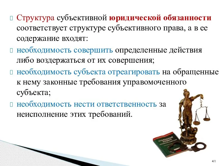 Структура субъективной юридической обязанности соответствует структуре субъективного права, а в ее содержание