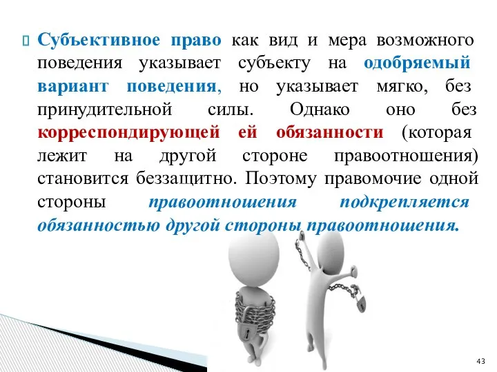 Субъективное право как вид и мера возможного поведения указывает субъекту на одобряемый