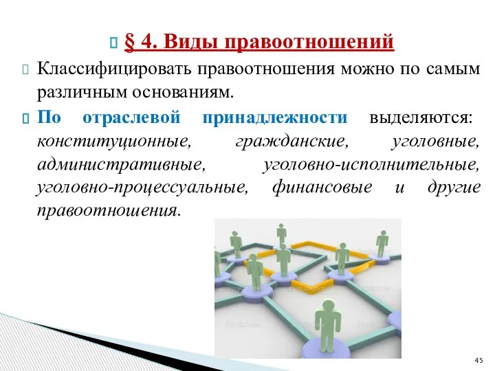 § 4. Виды правоотношений Классифицировать правоотношения можно по самым различным основаниям. По