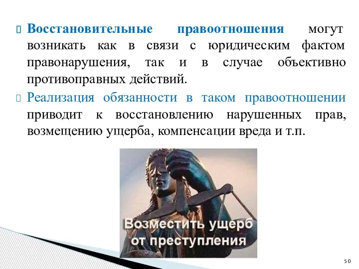 Восстановительные правоотношения могут возникать как в связи с юридическим фактом правонарушения, так