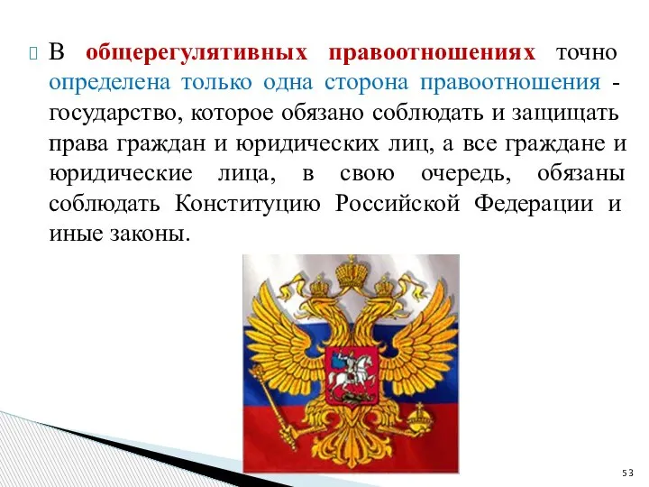 В общерегулятивных правоотношениях точно определена только одна сторона правоотношения - государство, которое