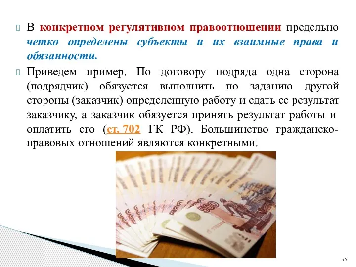 В конкретном регулятивном правоотношении предельно четко определены субъекты и их взаимные права