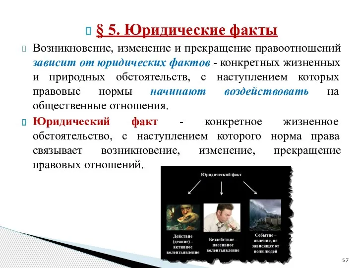 § 5. Юридические факты Возникновение, изменение и прекращение правоотношений зависит от юридических