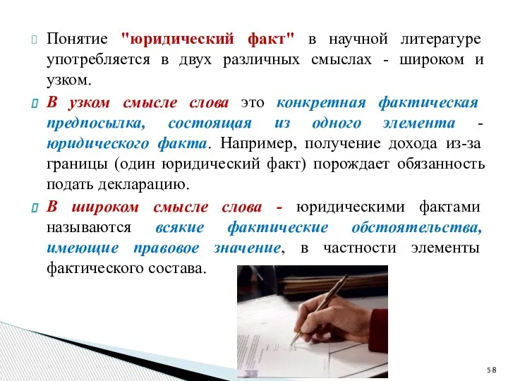 Понятие "юридический факт" в научной литературе употребляется в двух различных смыслах -