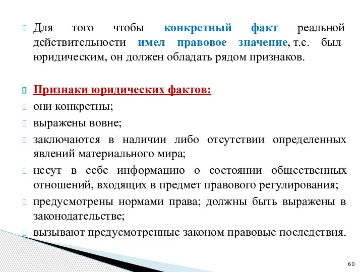 Для того чтобы конкретный факт реальной действительности имел правовое значение, т.е. был