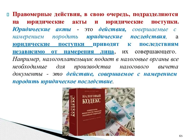 Правомерные действия, в свою очередь, подразделяются на юридические акты и юридические поступки.