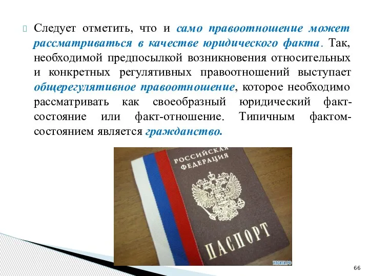 Следует отметить, что и само правоотношение может рассматриваться в качестве юридического факта.