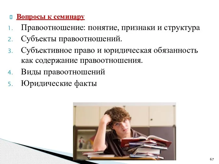 Вопросы к семинару Правоотношение: понятие, признаки и структура Субъекты правоотношений. Субъективное право