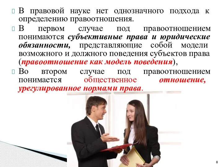 В правовой науке нет однозначного подхода к определению правоотношения. В первом случае