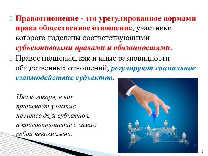 Правоотношение - это урегулированное нормами права общественное отношение, участники которого наделены соответствующими