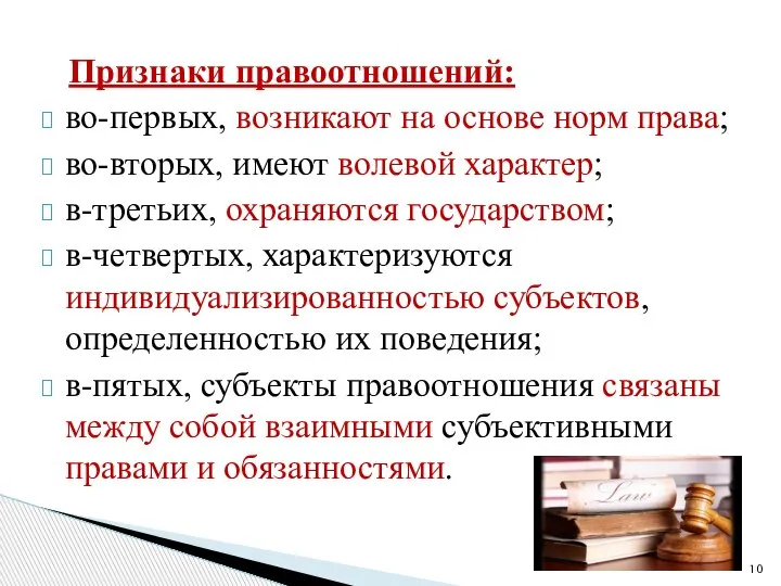 Признаки правоотношений: во-первых, возникают на основе норм права; во-вторых, имеют волевой характер;