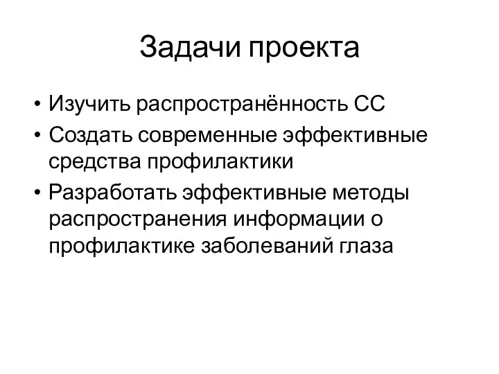 Задачи проекта Изучить распространённость СС Создать современные эффективные средства профилактики Разработать эффективные