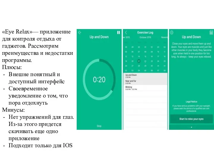 «Eye Relax»— приложение для контроля отдыха от гаджетов. Рассмотрим преимущества и недостатки
